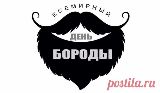 С праздником, бородач! Пусть твоя борода всегда будет крепкой, как дух, и густой, как лес!