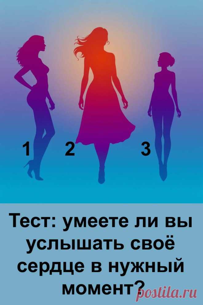В жизни бывают ситуации, когда нужно сделать шаг вперёд, но разум и чувства расходятся. Именно тогда сердце становится нашим главным советчиком. Этот тест поможет понять, насколько вы доверяете себе и слышите свой внутренний голос. Каждый выбор открывает определённую сторону и показывает, как вы принимаете решения в судьбоносные моменты.