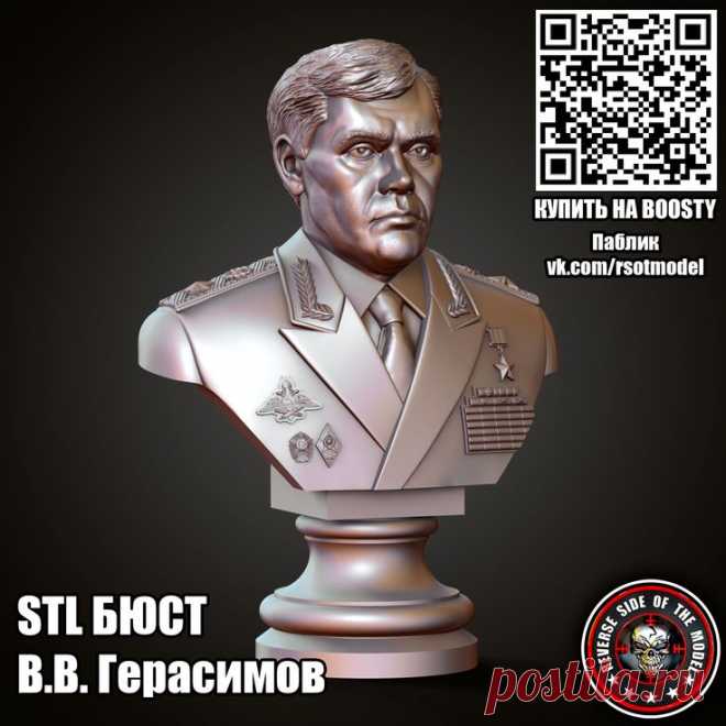 STL 3D Бюст Бюст В.В. Герасимов (Нач ГШ ВС РФ)
Для фрезеровки и 3д печати #3d #cnc #чпу #stl #стл #герасимов #бюст #морф #генштаб