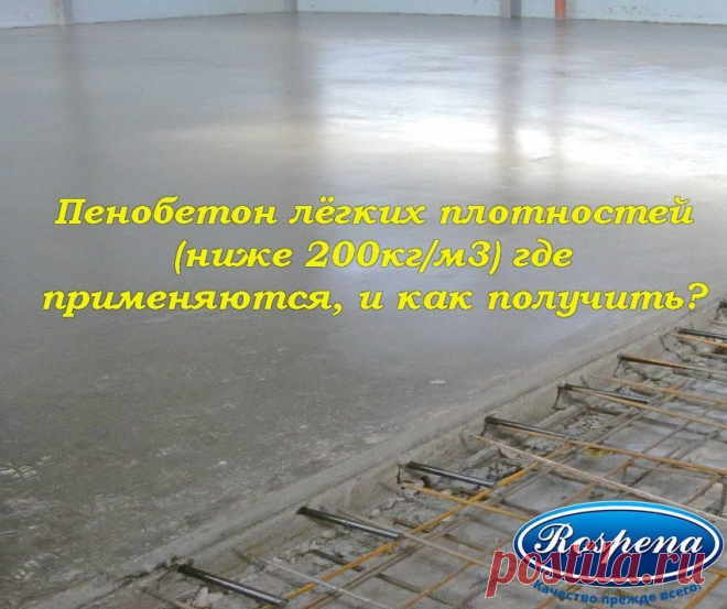 Получение пенобетонов лёгких плотностей – не простая задача.
Основная проблема – не просто получить материал с таким удельным весом, но и с достаточными прочностными характеристиками.
Сегодня на технологии с поризатором получается стабильно в опытно-промышленных объемах (10-15м3/сутки) пенобетон плотностью 150-230кг/м3 и прочностью – 1-2кг/см2.