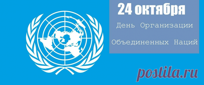 24 октября мировое сообщество отмечает День ООН — праздник, учрежденный в 1947 году в честь вступления в силу Устава Организации Объединенных Наций. Именно в этот день в 1945 году основанный после Второй мировой войны международный институт начал свою работу по поддержанию мира и безопасности на планете.
Устав ООН был подписан 26 июня 1945 года в Сан-Франциско, но официально вступил в силу через четыре месяца после ратификации большинством стран-учредителей. Сегодня ООН о