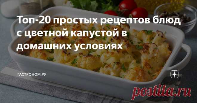 Топ-20 простых рецептов блюд с цветной капустой в домашних условиях Статья автора «ГАСТРОНОМ.РУ» в Дзене ✍: Цветная капуста, из которой можно быстро и просто приготовить множество блюд, не вызывает аллергии, питательна и легко превращается в пюре.