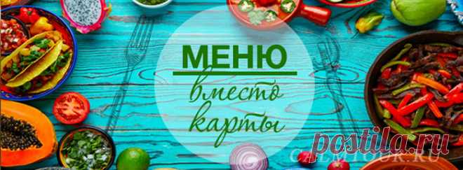 Кулинарное путешествие!
Подборка кулинарных путешествий с блюдами, которые обязательно нужно попробовать, и ресторанами, которые не грех посетить.
Белоруссия накормит Вас сытно и от души! Их «коньки»: свиная верашчака или бараньи пячысты, пивная похлебка, драники, запивать – только сбитнем! Если ищете в столице национальный ресторан, Вам в «Талаку» на Раковской ул. Атмосфера соответствует!