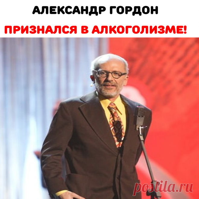 я страдаю от алкоголизма, — разоткровенничался он в интервью Юрию Дудю на YouTube. — Но я какой-то социализированный алкоголик, потому что работаю как псих. И мне очень тяжело это сочетать, потому придется бросать работу».Телеведущий не гнушался выходить на съемки передач и в состоянии сильного алкогольного опьянения. Свое поведение он объясняет философски. «Эрнест Хемингуэй говорил, что писать надо пьяным, а редактировать трезвым. Меня могли прикрыть редакторы монтажа