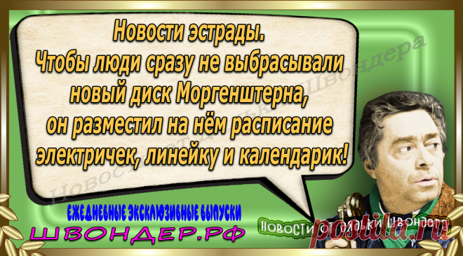 Новости от дядьки Швондера, классный анекдот, смешная фраза, веселая фенечка, каламбур, афоризмы, смех, забавные картинки, сложный юмор, непонятные анекдоты, цитаты из интернета, мэмчик, развлечение, Швондер говорит, Шариков, Собачье сердце, улыбка до ушей, веселый сайт, забава, смешарик, мем, потеха, картинка со смыслом, фарс, наколка, мемасик, шутка, юмор, анекдоты в картинках, юмор в картинках, свежие приколы, Швондер, смешная фишка, улыбка, интересное в сети, смех, швондер.рф, #швондер.рф