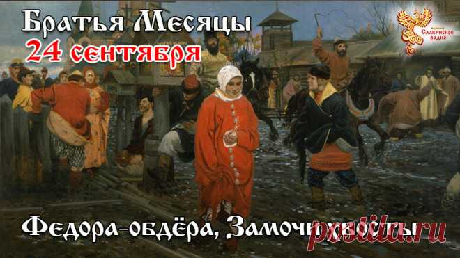 В народном календаре 24 сентября знали как Федору-Капустницу, Федорины вечерки, а также Федору-Обдеру. Она буквально «обдирала» землю: холодный ветер срывал с деревьев последние листья, а утренние заморозки «били» пожухлую траву. Считалось, что Федора-Обдера, пробежавшись по полям, выбивала оставшиеся колосья и так изгваздалась в осенней грязи, что деревенские женщины, глядя на нее, не смели выйти из дому, не подоткнув подол. В этот день на Руси традиционно подводили итоги осенних полевых работ.