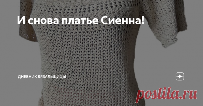 И снова платье Сиенна! Приближаются холода, и встает вопрос: что бы такое связать теплое, чтобы можно было носить в офисе?
Для офисной одежды  нужна более строгая одежда, чем  для отдыха или для дома.
И я снова хочу посоветовать вам связать платье на основе платья Ванессы Монторо Сиенна. (листайте вправо, там есть схема вязания)
туника из шелка тусса