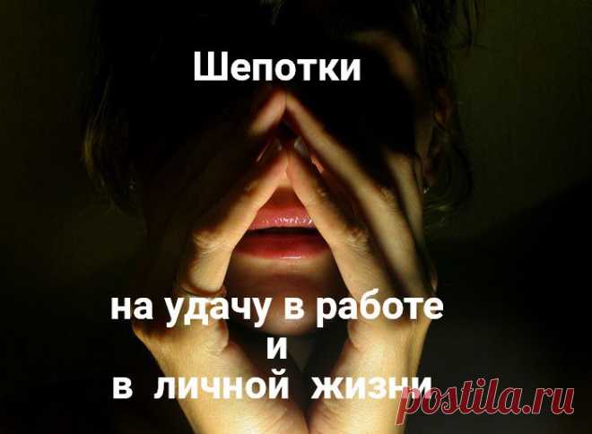 Шепотки на удачу в работе и в личной жизни 
Как же неуютно мы себя чувствуем, слыша шепот за спиной! Подсознание подсказывает нам: это может быть недобрый человек, сглазит еще! И в самом деле, существует старинный способ заговора — шепоток.…