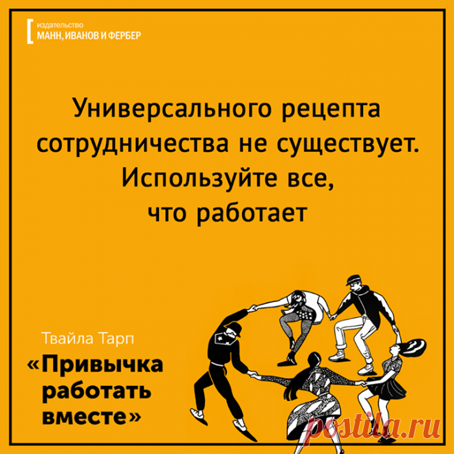 Подготовили для вас открытки по новой книге "Привычка работать вместе. Как двигаться в одном направлении, понимать людей и создавать настоящую команду" ( Делимся с вами. Делитесь с друзьями! P.S.: МИФу 12 лет! С Днем Рождения нас! А подарки — читателям: