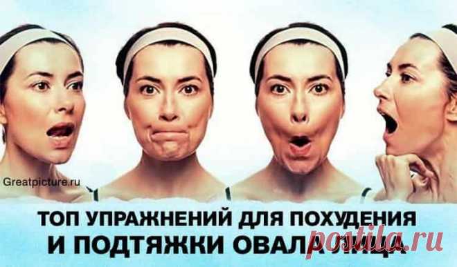 Топ упражнений для похудения и подтяжки овала лица
Замечательные упражнения, которые не заставят вас долго ждать хорошего результата. Просто и действенно! Специально разработанная эффективная методика, которая поможет вам укрепить мышцы, улучшить со…