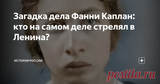 Загадка дела Фанни Каплан: кто на самом деле стрелял в Ленина? 30 августа 1918 года произошло самое известное покушение на Владимира Ильича Ульянова-Ленина. Две пули, выпущенные в упор, достигли цели. Вождь пролетарской революции и Советского государства был тяжело ранен. Последствия этого ранения, как традиционно считается, ускорили смерть Ленина. По горячим следам ВЧК арестовала эсерку Фанни Каплан. После недолгого следствия, 3 сентября её по личному указанию председател...