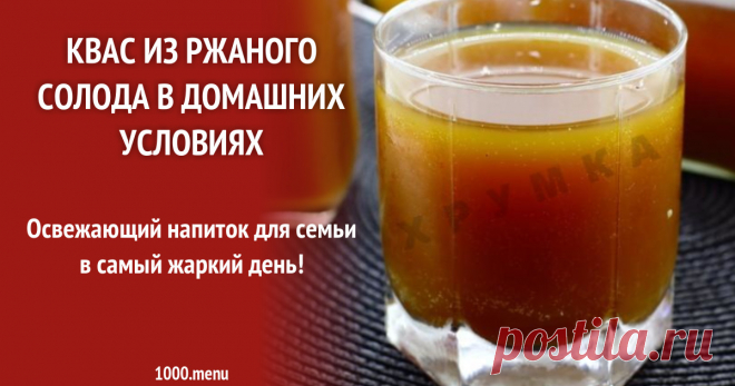 Квас без процеживания на дрожжах и солоде рецепт с фото пошагово Освежающий напиток для семьи в самый жаркий день!