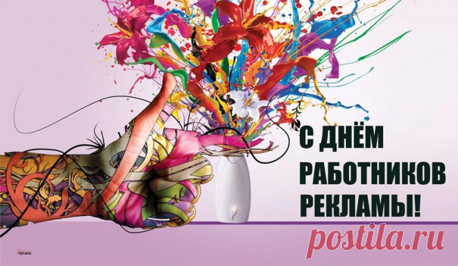 Работников рекламы поздравляю!
В семье желаю пониманья,
Большой любви и нежного тепла.
Чтобы исполнялись тайные желанья
И жизнь была лишь радостью полна. Открытки на День рекламщика!
