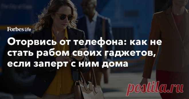 В книге «Оторвись от телефона!» (mif.to/sL2VY) известный журналист Кэтрин Прайс не призывает к полному и бесповоротному отказу от смартфонов: она рассказывает, как установить с ними здоровые отношения — пользоваться их преимуществами, не «зависая» в них круглыми сутками. Читаем отрывок из книги.