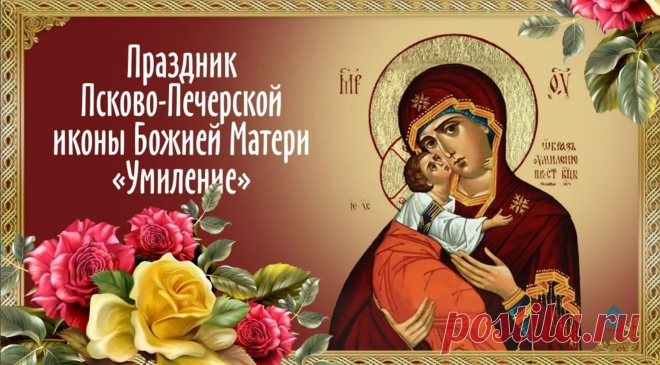 Праздник Псково-Печерской иконы Божией Матери «Умиление»
20 октября Православная Церковь совершает празднование в честь Псково-Печерской иконы Божией Матери «Умиление». Этот чудотворный образ, написанный в XVI веке, является одним из самых почитаемых в России и хранится в Свято-Успенском Псково-Печерском монастыре.