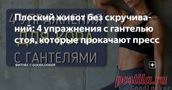 Плоский живот без скручиваний: 4 упражнения с гантелью стоя, которые прокачают пресс Статья автора «Фитнес с GoodLooker» в Дзене ✍: Когда мы думаем о тренировке кора, чаще всего представляем скручивания или планку на полу. Но есть и другой путь: упражнения с гантелью в положении стоя.