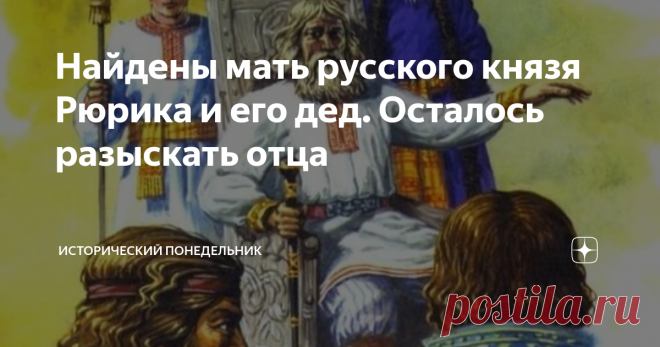 Найдены мать русского князя Рюрика и его дед. Осталось разыскать отца Официальная историческая наука приписывает начало русской государственности со времени правления на Руси Рюрика.