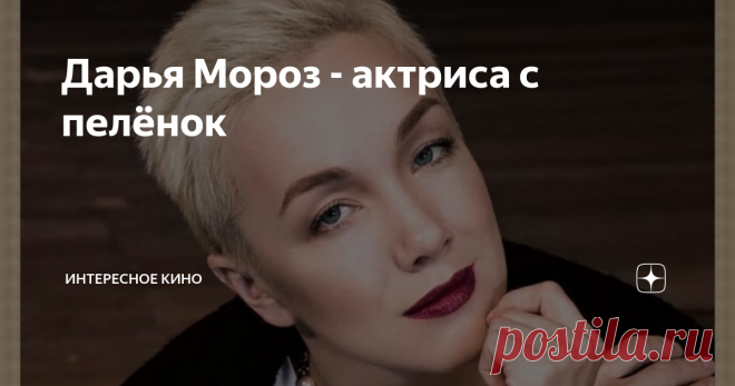 Дарья Мороз - актриса с пелёнок Ей была уготована первая роль ещё до рождения, но актриса до последнего рвалась поступить в МГИМО. Звёздные родители не стали влиять на выбор ребёнка, а дали возможность ей самой переоценить жизненные взгляды и выбрать кто она – будущий политический деятель или восходящая звезда голубых