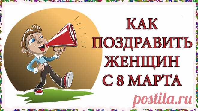 15 ИДЕЙ КАК ПОЗДРАВИТЬ ЖЕНЩИН С 8 МАРТА Как поздравить женщин с 8 Марта? Идеи - https://topsapozhok.ru/kak-pozdravit-zhenshhin-s-8-marta-na-rabote.htmlСуществует масса идей поздравить коллег женщин...