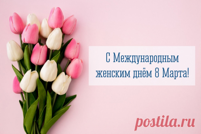 В день весенней красоты
Пусть исполнятся мечты!
Будьте вы всегда любимы
И как сейчас, всегда красивы!
открытки с 8 марта красивые с цветами и пожеланиями