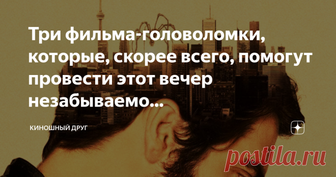 Три фильма-головоломки, которые, скорее всего, помогут провести этот вечер незабываемо... В наше время существует множество фильмов различных жанров и поджанров, с закрученным сюжетом и самым что ни на есть простым. Однако, просмотрев несколько сотен, а может быть и тысяч картин со временем пропадает тот дух и та атмосфера неожиданности и все чаще мы ловим себя на том, что пытаемся найти тот самый непризнанный шедевр из сотен пресных историй...
официальный постер к фильму