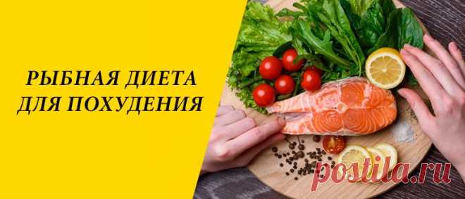 Рыбная диета для похудения: меню на 3, 7, 10 и 14 дней Рыбная диета для похудения: влияние рыбы на снижение веса, плюсы и минусы, варианты рыбной системы питания, меню рыбной диеты.