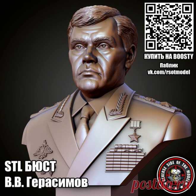 STL 3D Бюст Бюст В.В. Герасимов (Нач ГШ ВС РФ)
Для фрезеровки и 3д печати #3d #cnc #чпу #stl #стл #герасимов #бюст #морф #генштаб