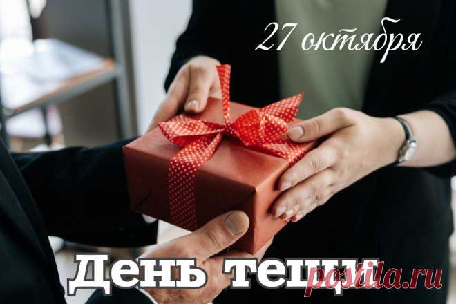 День тещи отмечается и потому
Поздравить, теща, вас спешу!
Желаю вам, конечно же, здоровья,
И мира с искренней любовью. Открытки на День тещи!
