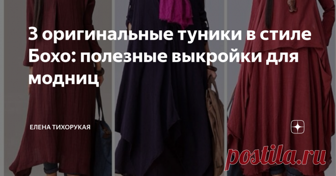 3 оригинальные туники в стиле Бохо: полезные выкройки для модниц Бохо-стиль невероятно популярен среди женщин. Представительницам прекрасного пола нравится свободная, оригинальная одежда. К тому же ее можно создать своими руками. Одним из самых распространенных предметов гардероба является туника. Легкая, свободная одежда, которую носят вместо блузки, рубашки и даже платья. На отлично смотрится с юбками, лосинами, брюками. К тому же ее легко сшить своими руками