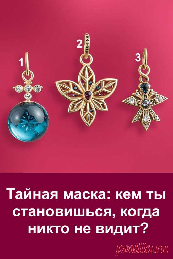 Когда вокруг никого нет, мы снимаем маску и становимся настоящими. Иногда этот момент приносит покой, а иногда — удивление. В каждом человеке живёт тайная сторона, которую он показывает лишь себе. Пройди этот тест и узнай, какую энергию ты несёшь в глубине души. Возможно, ответ поможет понять себя и открыть то, что давно ждало признания.