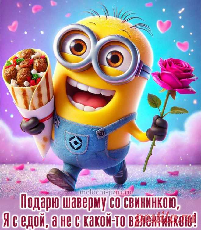Валентинов день картинка прикольная смешная, смешная картинка на день святого Валентина для девушки, картинка на День влюбленных. Подарю шаверму со свининкою, я с едой, а не с какой-то валентинкою!