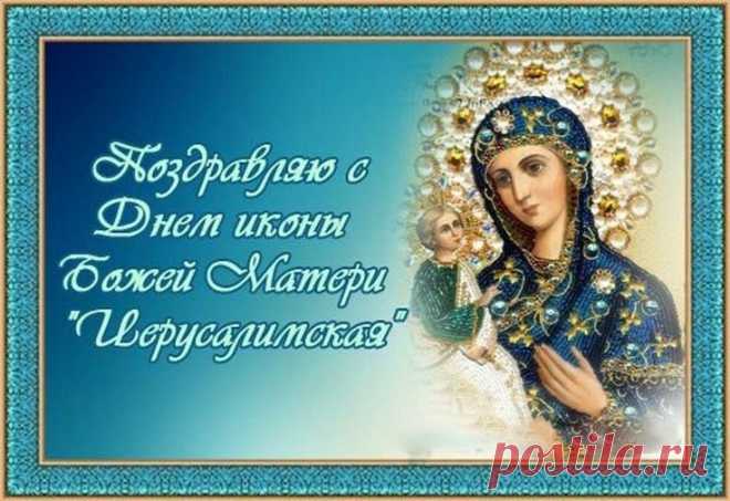 Считается, что в день праздника нельзя ругаться и обижаться — это привлечёт ссоры. Лучше пожелать друг другу добра, помолиться и улыбнуться. Пусть дом наполнится светом. Иерусалимская икона Божией Матери открытки.