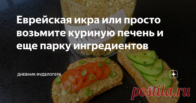 Еврейская икра или просто возьмите куриную печень и еще парку ингредиентов Другая Кухня рецепты
Когда хочется чего нибудь вкусного, часто вспоминаю этот рецепт из куриной печени! Готовится просто и получается невероятно вкусно! Можете проверить сами!
Огромная просьба подписаться- будем дружить кухнями и вы первыми узнаете о всех новых рецептах! Поставьте палец вверх и расскажите о Другой Кухне в соц.сетях- тогда мы всегда будем рядом!
Заходите к нам на канал и пишите-