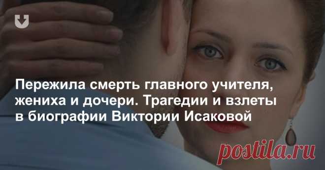 Казалось бы, у артистки с такими данными творческий путь и личная жизнь должны быть устланы розами. Но судьба распорядилась иначе. В день рождения Виктории Исаковой вспоминаем, через что ей пришлось пройти, прежде чем стать успешной актрисой.