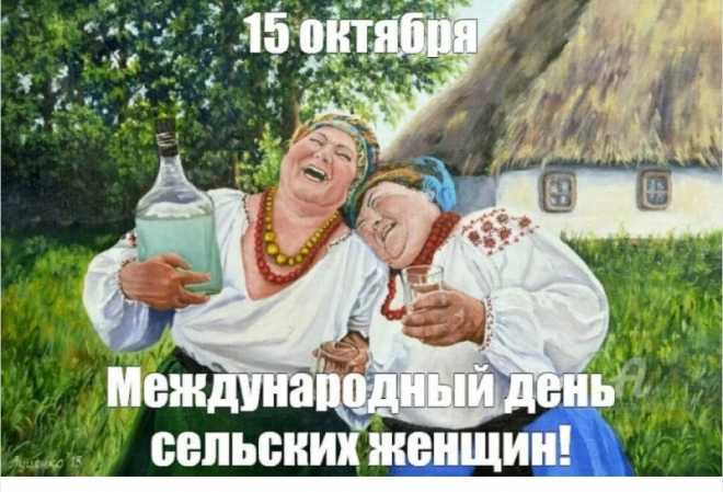 Картинки Международный день сельских женщин. Поздравляем с днём сельских женщин! Вы — настоящая опора села, его душа и сердце. Пусть ваш самоотверженный труд всегда приносит радость, а не только усталость.