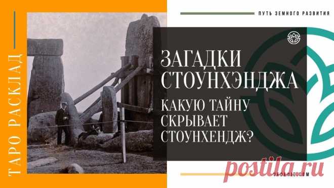 ЗАГАДКИ СТОУНХЭНДЖА. Какую тайну скрывает Стоунхендж?
https://youtu.be/5A913UjzLb4
Распространяйте репостами
#стоунхендж #загадкичеловечества #тайныезнания #тайныезнаниятаро #тарорасклад