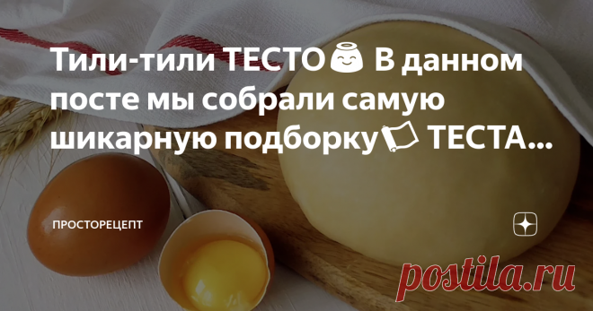 ПРОСТОРЕЦЕПТ Тили-тили ТЕСТО😇  В данном посте мы собрали самую шикарную подборку📜 ТЕСТА на канале ПРОСТОРЕЦЕПТ. Готовьте с Любовью🥰, живите Счастливо!✨  ☘Домашнее быстрое Слоёное ТЕСТО! Интересный рецепт быстрого слоёного теста на кефире. Выход теста из данного количества продуктов 920 гр. Обязательно надо дать ему отдохнуть в холодильнике или морозилке. Также его можно долго хранить около недели в…