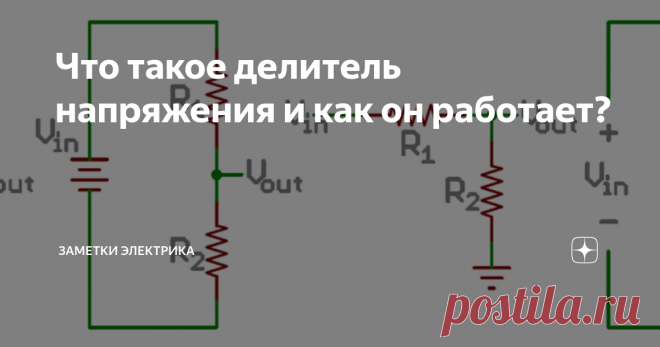 Что такое делитель напряжения и как он работает? Основная масса электронных элементов, в частности микросхемы, работает на относительно низком напряжении 3-5V. Напряжение же блоков питания как правило выше – 9-12V. И для стабильной работы прибора необходимо понижать напряжение до требуемого уровня. Если этого не сделать, чувствительные микросхемы могут быть повреждены.