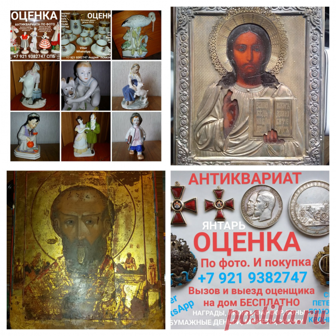 ОЦЕНКА ПО фото СТОИМОСТЬ ИКОНЫ ПОКУПАЕМ ДОРОГО НАГРАДЫ ОРДЕНА МЕДАЛИ ЗНАЧКИ ФАРФОР СТАТУЭТКИ ЧАСЫ КАРМАННЫЕ СЕРЕБРО ЗОЛОТО БОНЫ БУМАЖНЫЕ ДЕНЬГИ ОБЛИГАЦИИ ЯНТАРНЫЕ БУСЫ ЯНТАРЬ СКУПКА СПБ СССР СОВЕТСКИЕ ЦАРСКИЕ ЮЛА АВИТО БАРАХОЛКА КОМИССИОННЫЙ АНТИКВАРИАТ ОЦЕНИТЬ КНИГИ УКРАШЕНИЯ БИВЕНЬ СКУЛЬПТУРА ИЗ ЧУГУНА И БРОНЗЫ ВЫЗОВ И ВЫЕЗД ОЦЕНЩИКА НА ДОМ БЕСПЛАТНО ДЕНЬГИ СРАЗУ ПОКУПАЕМ ДОРОГО VIBER, WHATSАPP