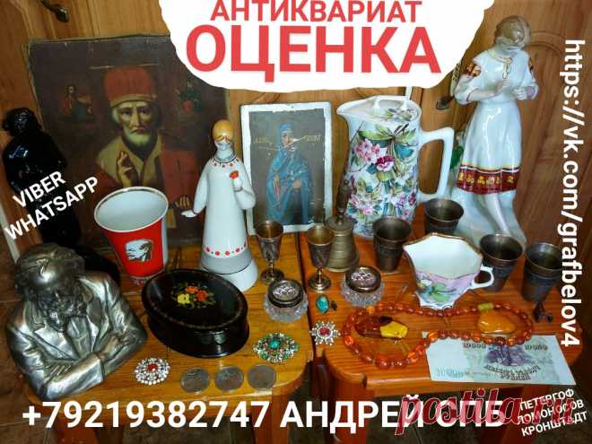 ОЦЕНКА АНТИКВАРИАТА СПБ ОЦЕНИТЬ ИКОНУ УЗНАТЬ ЦЕНУ ОРДЕНОВ ФАРФОРА ЯНТАРЯ МОНЕТ НАГРАД ЗНАЧКОВ БОН БУМАЖНЫХ ДЕНЕГ ОБЛИГАЦИЙ СТАТУЭТОК ОЦЕНИТЬ МОНЕТЫ СКУПКА САНКТ-ПЕТЕРБУРГ БАРАХОЛКА КОМИССИОНКА ПЕТЕРГОФ ЛОМОНОСОВ КРОНШТАДТ СТРЕЛЬНА ПУШКИН ПАВЛОВСК ЦАРСКОЕ СЕЛО ОРАНИЕНБАУМ ПЕТРОДВОРЕЦ +79219382747 АНДРЕЙ WhatsApp Viber