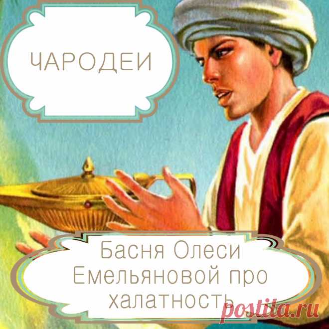 Чародеи – басня в стихах Олеси Емельяновой про безответственность. Казалось бы, дело, в котором принимает участие множество людей, вкладывая в него свои силы, время и труд, должно быть просто обречено на успех. Однако многие коллективные дела не дают ожидаемых результатов. Почему это происходит, расскажет вам моя басня в стихах.