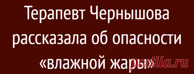 Терапевт Чернышова рассказала об опасности «влажной жары»
Врач Надежда Чернышова подтвердила, что состояние «влажной жары» может переноситься организмом тяжелее, чем сухая жаркая погода. В своем интервью Чернышова рассказала, что. «влажная жара переносится гораздо сложнее сухой даже при совпадении температур воздуха». Когда погода не только очень жаркая, но также в воздухе высоко содержание...
Читай дальше на сайте. Жми подробнее ➡