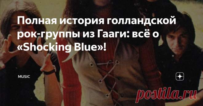 Полная история голландской рок-группы из Гааги: всё о «Shocking Blue»! У Маришки был прекрасный голос… Она часто выступала со своим отцом в цыганском оркестре. До Shocking Blue девушка успела записать собственный сингл, а также набраться опыта, выступая с различными группами того времени… Её многогранный и чистый вокал, без сомнения, стал магнитом для публики. Она притягивала зрителей и слушателей по всему миру, завораживая их своей мощной энергетикой…