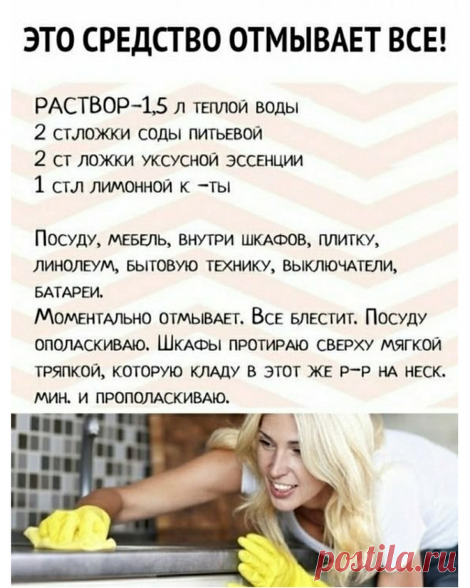 Photo by Полезные домашние хитрости on July 24, 2022. May be an image of 1 person and text that says 'это средство отмывает все! раствор-1,5 л теплой воды 2 стложки соды питьевой 2 CT ложки уксусной эссенции 1 стл лимонной κ -ты посуду, мебель, внутри шкафов, плитку, линолеум, бытовую технику, выключатели, батареи. моментально отмывает. все блестит. посуду ополаскиваю. шкафы протираю сверху мягкой тряпкой, которую кладу в этот же p-P на HECK. мин. и прополаскиваю.'.