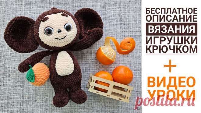 Вязаный Чебурашка крючком. Бесплатный мастер-класс по вязанию игрушки из плюшевой пряжи (описание + видео) | Goozell Toys. Вязание игрушек Амигуруми | Дзен