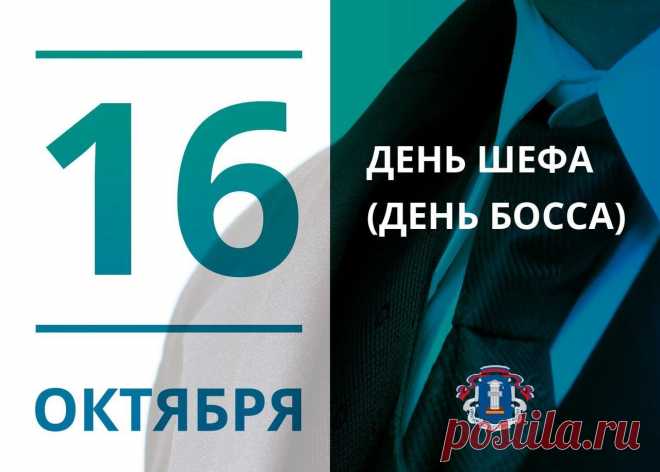 Поздравляем вас с Днем Босса,
Вам желаем мы терпения,
Чтоб мечты все воплощались,
Чтобы планы и задумки
В деле ярко претворялись. Открытки на День Босса!