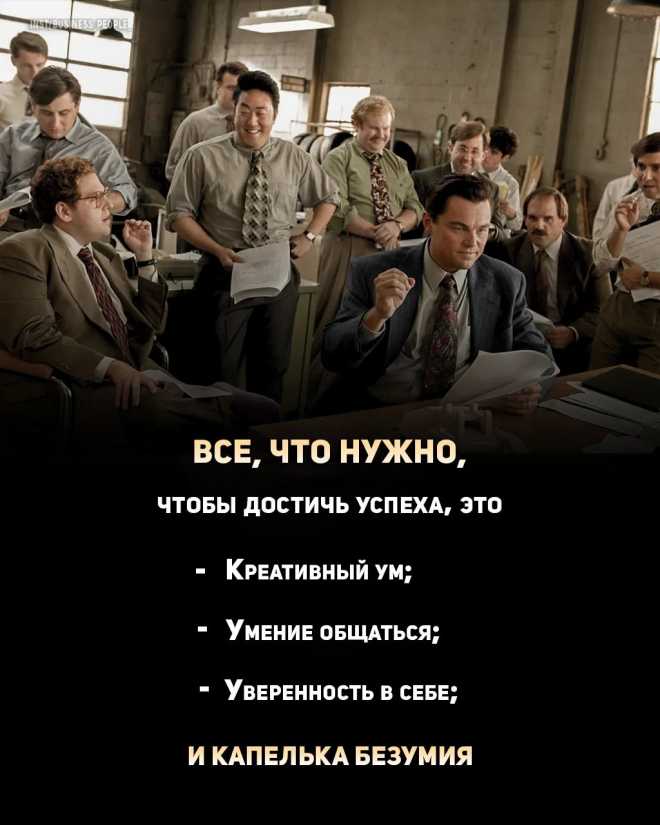 Photo by БИЗНЕС | ЦИТАТЫ | МОТИВАЦИЯ in Москва • Moscow with @business_people_. May be an image of one or more people, people sitting, people standing and text that says 'FO все, что нужно, чтобы достичь успеха, это креативный ум; умение бщаться уверенность в себе; и капелька безумия'.