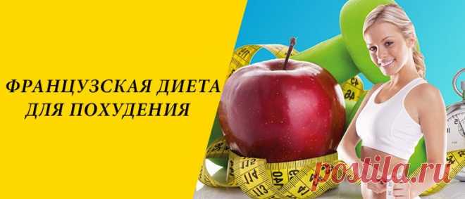 Французская диета для похудения: плюсы и минусы, варианты диеты Французская диета для похудения: принципы системы питания, плюсы и минусы, варианты диеты, правила выхода из французской диеты.