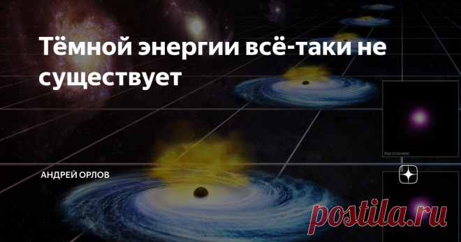 Тёмной энергии всё-таки не существует
