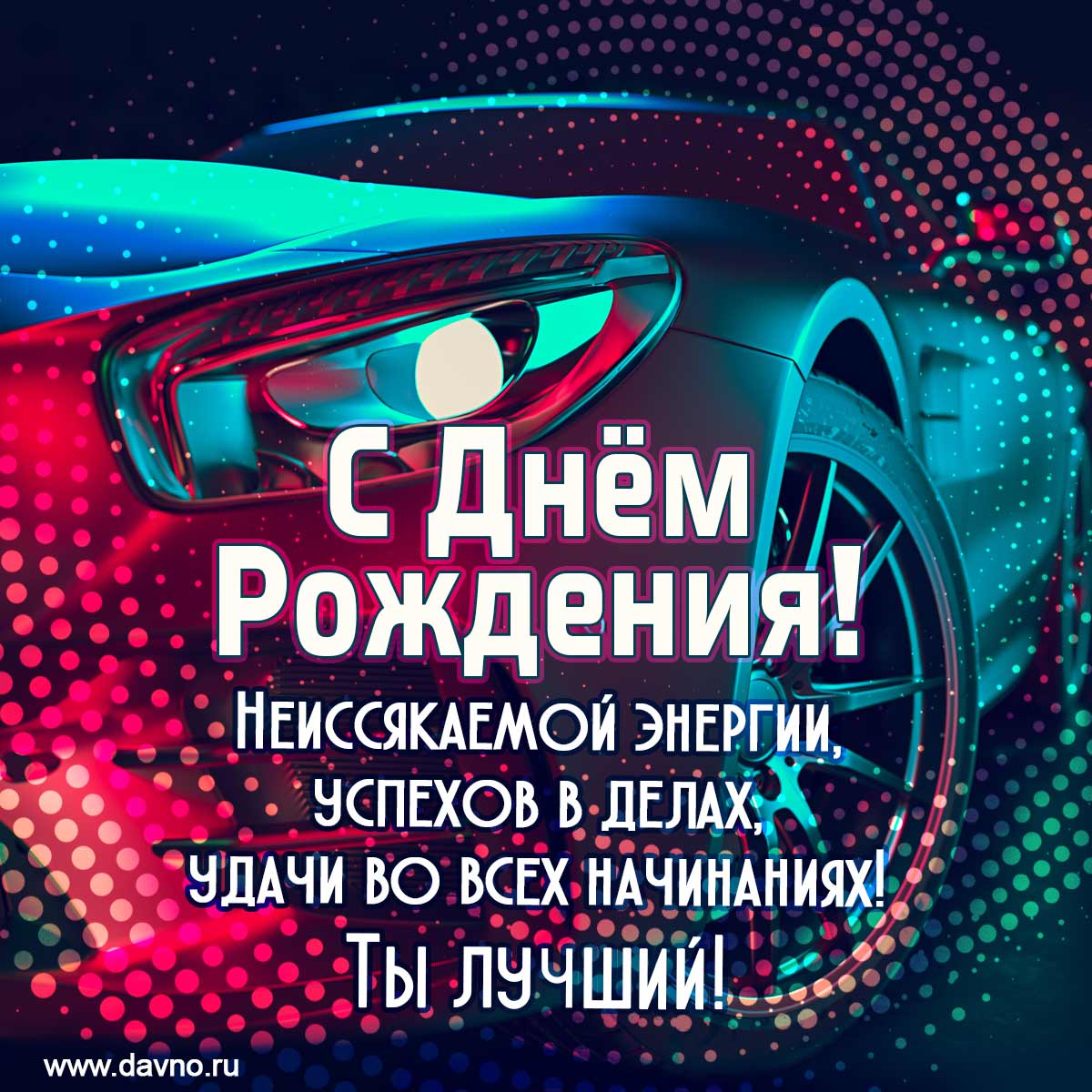 Открытки с днем рождения мужчине - скачайте бесплатно на Davno.ru ...